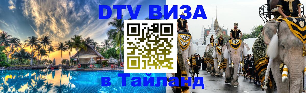 Visa в Таиланд 