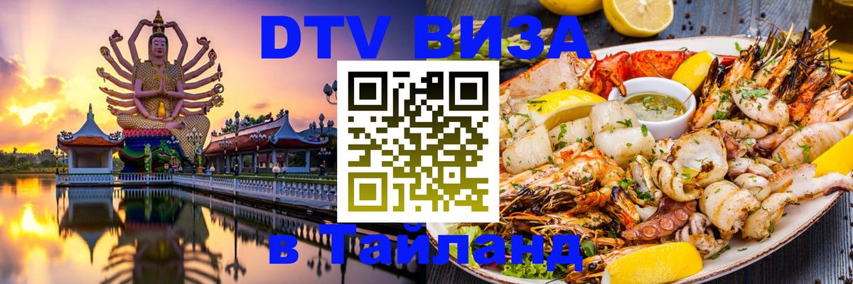 DTV (ДТВ) visa Таиланд 