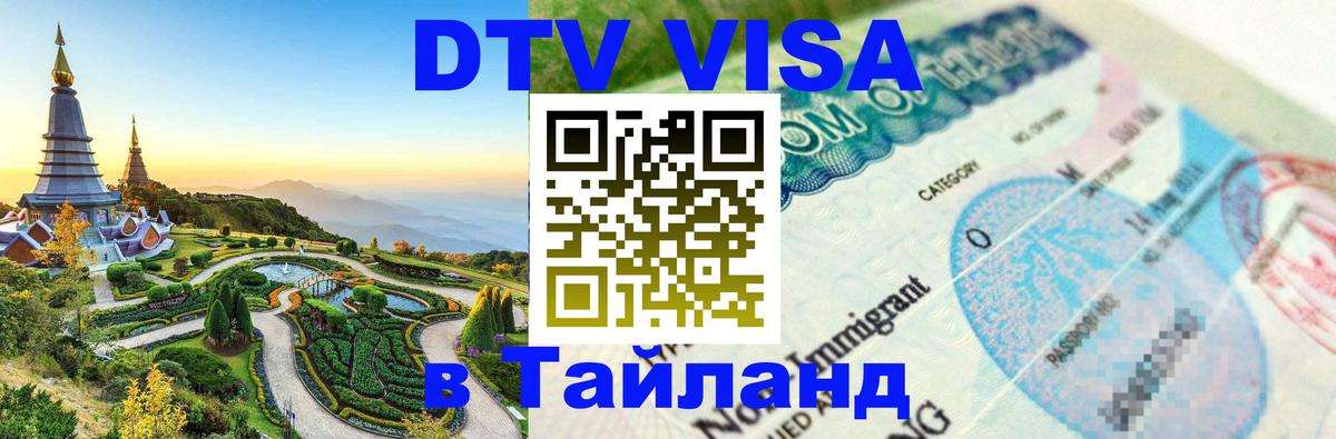 Стоимость и условия DTV визы — оформление в Таиланд под ключ - Пермь  21.11.2025 